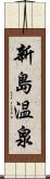 新島温泉 Scroll