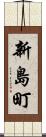新島町 Scroll
