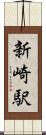 新崎駅 Scroll
