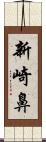 新崎鼻 Scroll