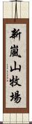 新嵐山牧場 Scroll