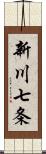 新川七条 Scroll