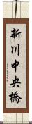 新川中央橋 Scroll