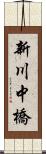 新川中橋 Scroll