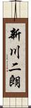 新川二朗 Scroll
