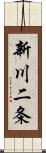 新川二条 Scroll