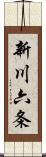 新川六条 Scroll