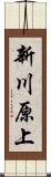 新川原上 Scroll