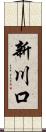 新川口 Scroll