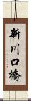 新川口橋 Scroll