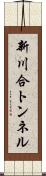 新川合トンネル Scroll