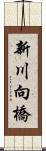 新川向橋 Scroll