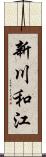 新川和江 Scroll