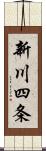 新川四条 Scroll