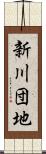 新川団地 Scroll