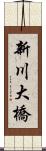 新川大橋 Scroll