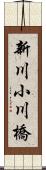 新川小川橋 Scroll