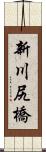 新川尻橋 Scroll