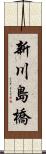 新川島橋 Scroll