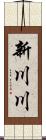 新川川 Scroll