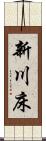新川床 Scroll