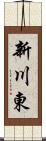 新川東 Scroll