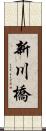 新川橋 Scroll