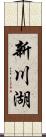 新川湖 Scroll