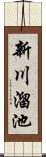 新川溜池 Scroll