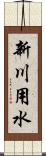 新川用水 Scroll