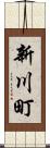 新川町 Scroll