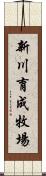 新川育成牧場 Scroll