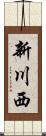 新川西 Scroll