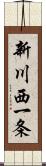 新川西一条 Scroll