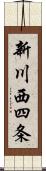 新川西四条 Scroll