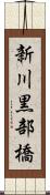 新川黒部橋 Scroll