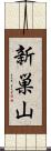 新巣山 Scroll
