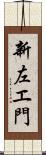 新左エ門 Scroll