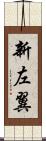 新左翼 Scroll