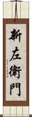 新左衛門 Scroll