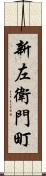 新左衛門町 Scroll