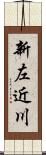 新左近川 Scroll