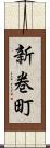 新巻町 Scroll