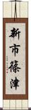 新市篠津 Scroll