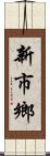 新市鄉 Scroll