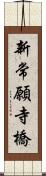 新常願寺橋 Scroll