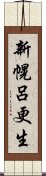 新幌呂更生 Scroll