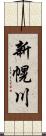 新幌川 Scroll
