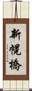 新幌橋 Scroll