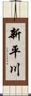 新平川 Scroll